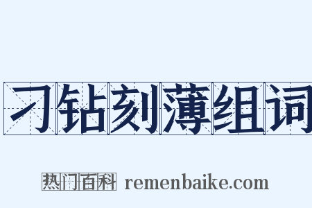 刁钻刻薄组词是什么意思的图片